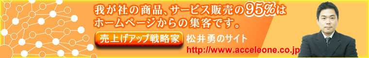 売上げアップ戦略家 松井勇のサイト